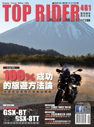 流行騎士Top Rider【461期】