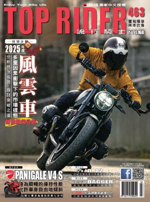 流行騎士Top Rider【463期】