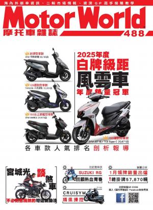 摩托車雜誌Motorworld【488期】
