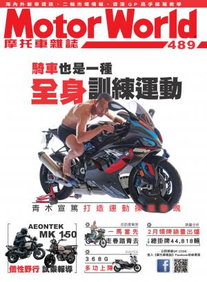 摩托車雜誌Motorworld【489期】