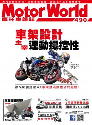 摩托車雜誌Motorworld【490期】