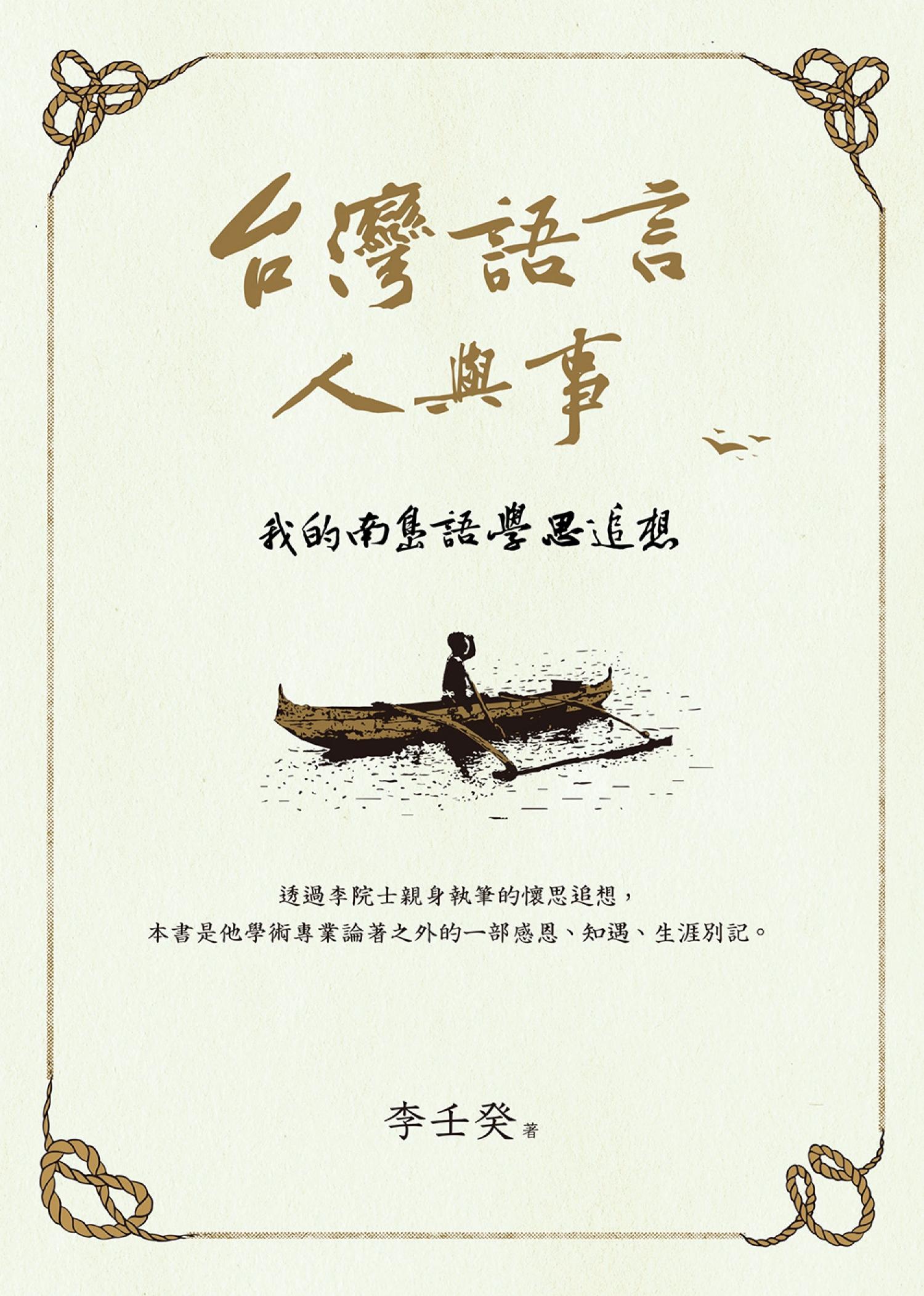 台灣語言人與事：我的南島語學思追想