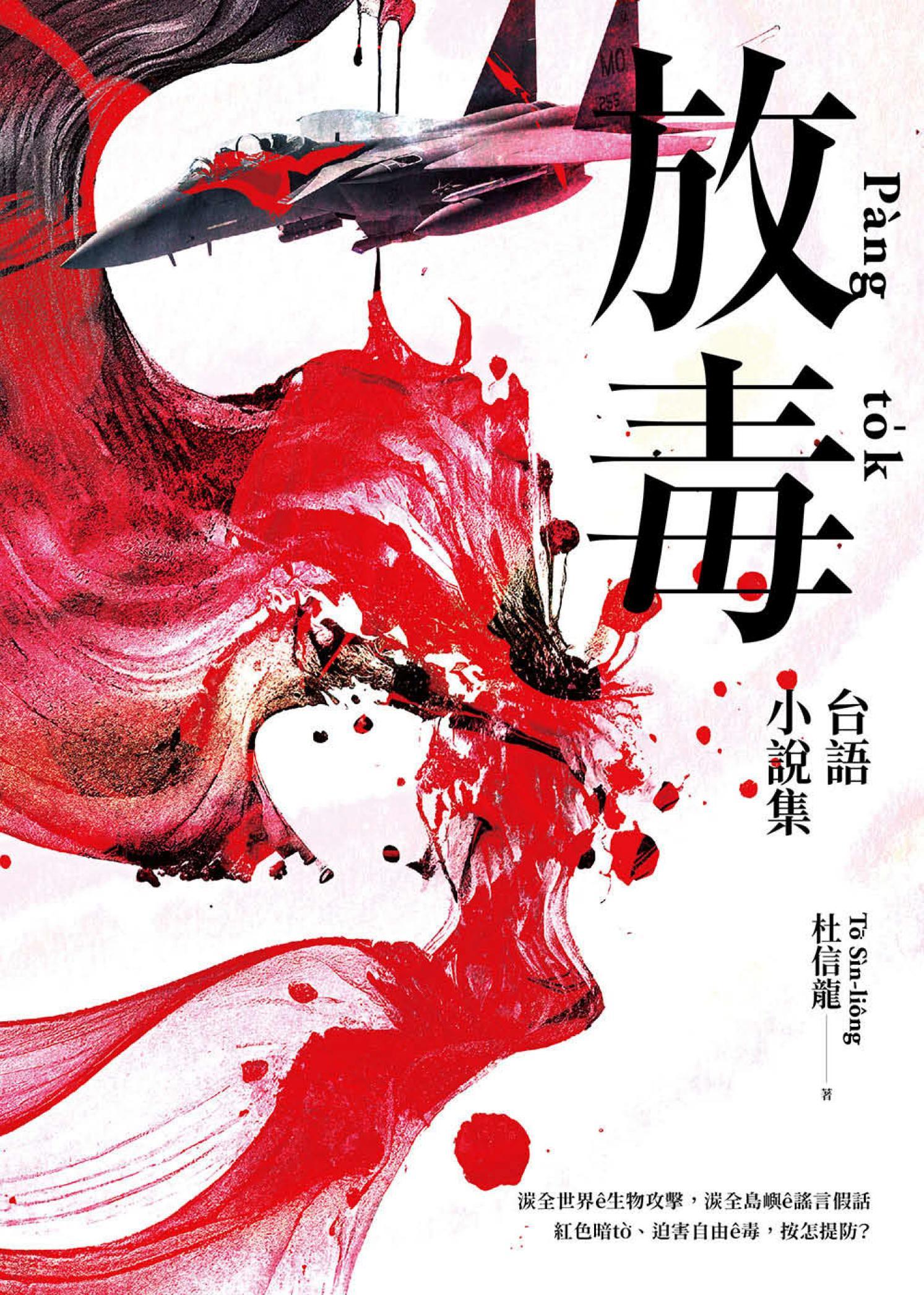 放毒：台語小說集