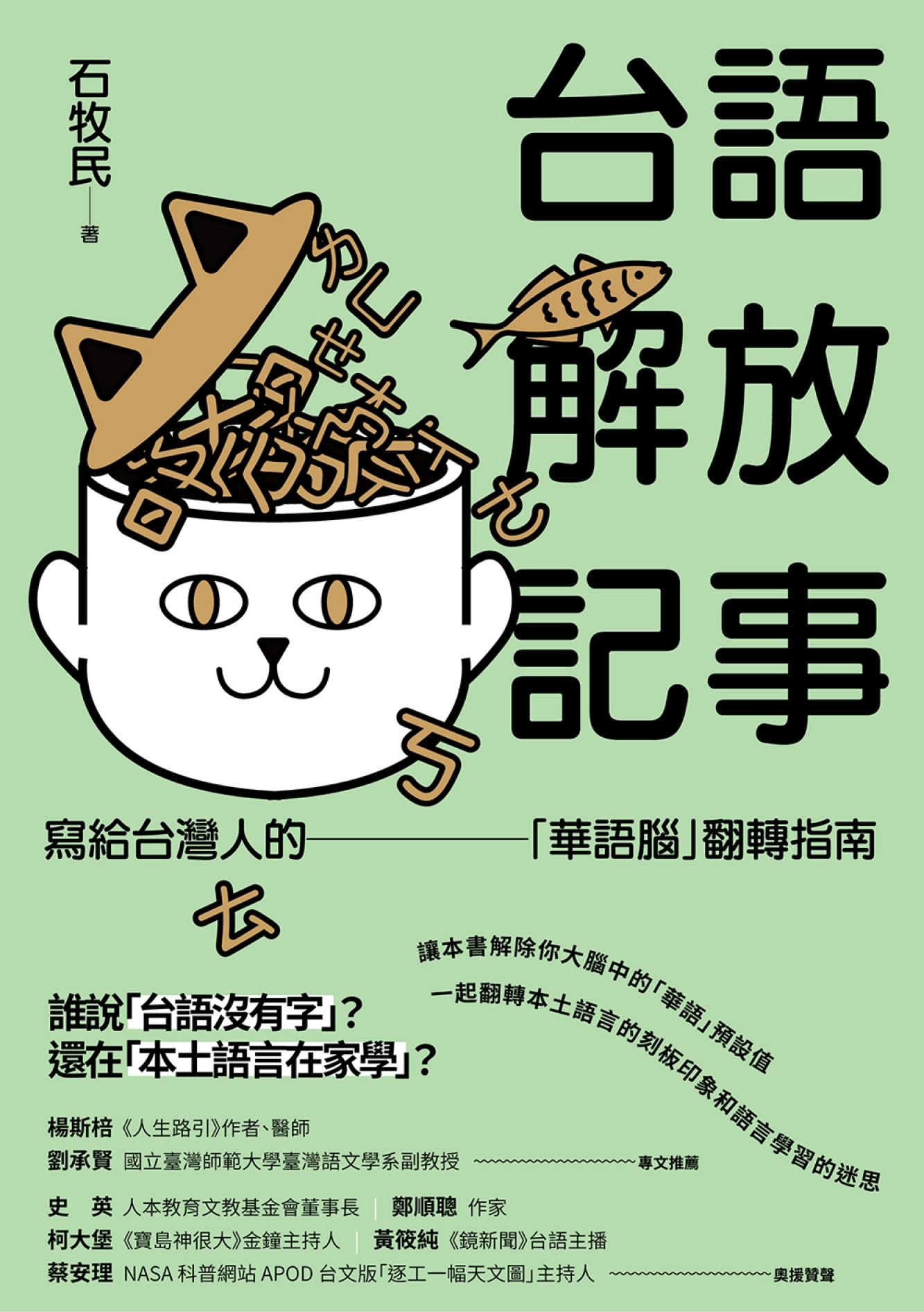 台語解放記事：寫給台灣人的「華語腦」翻轉指南