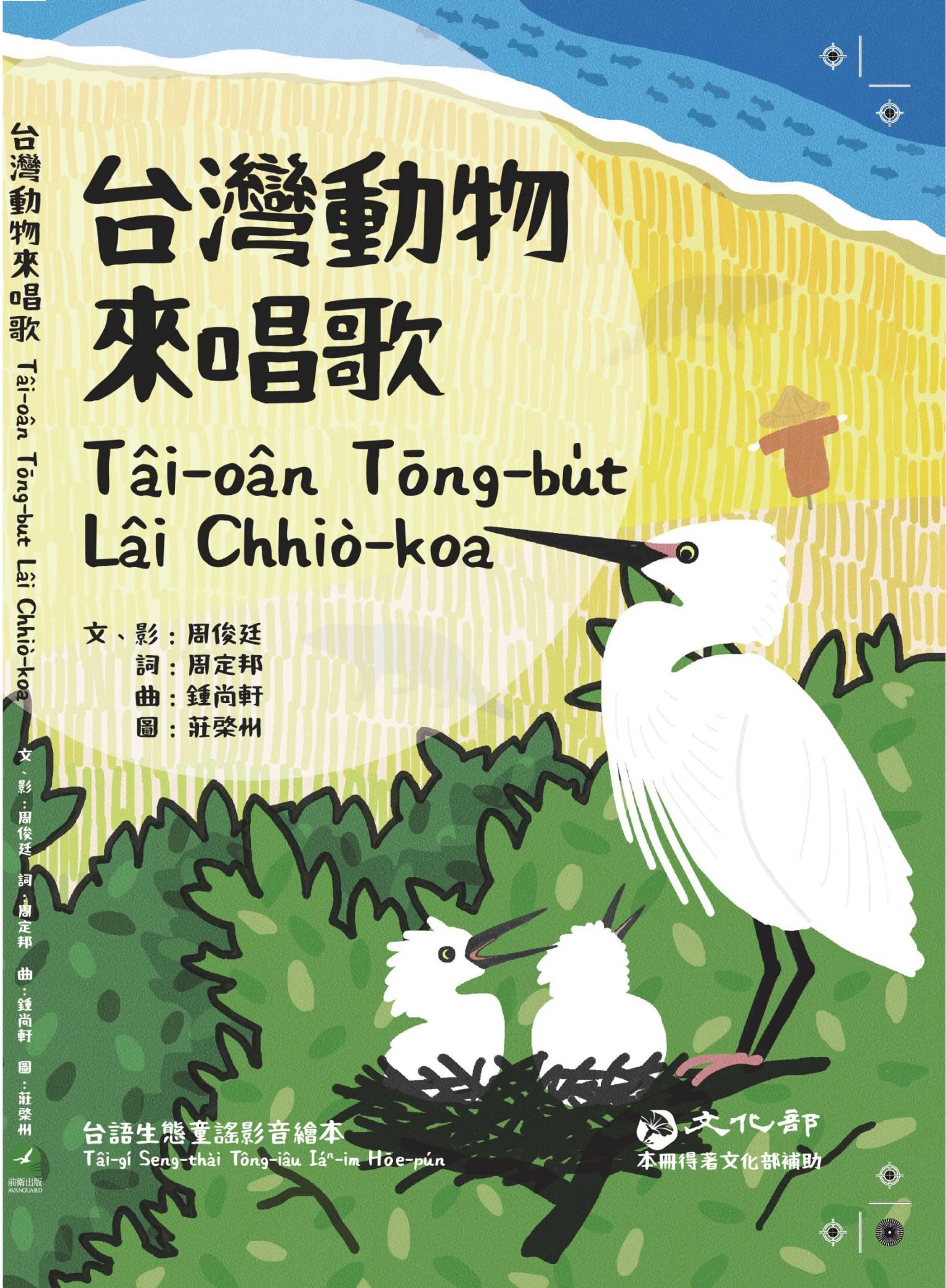 台灣動物來唱歌Tâi-oân Tōng-bu̍t Lâi Chhiò-koa