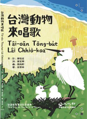 台灣動物來唱歌Tâi-oân Tōng-bu̍t Lâi Chhiò-koa
