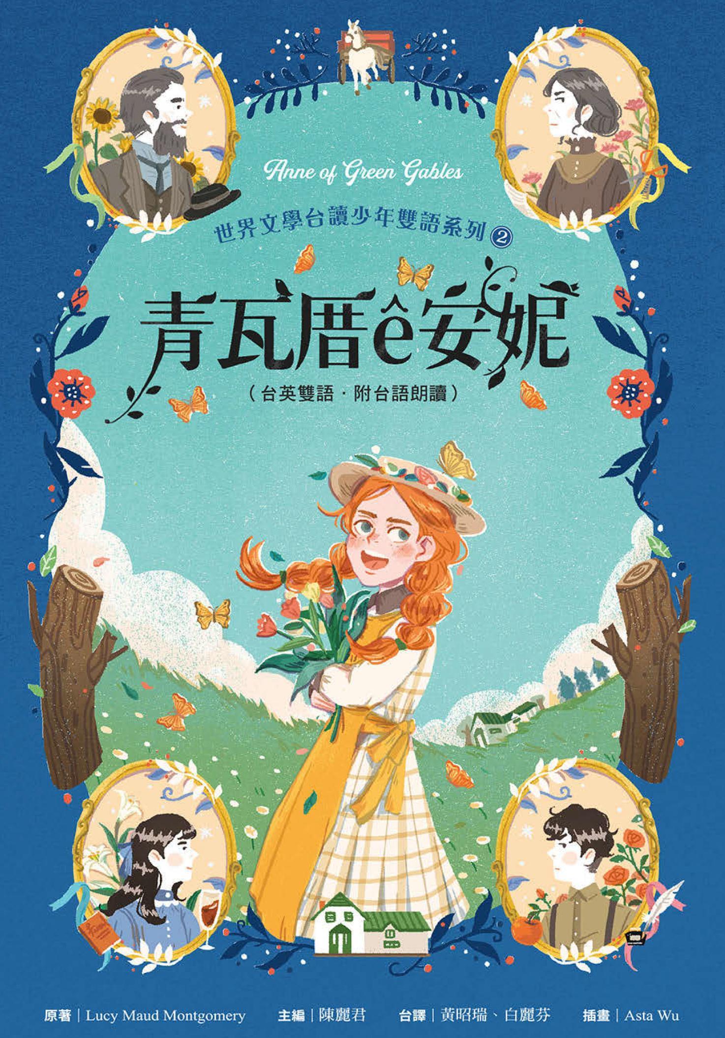 青瓦厝ê安妮（台英雙語．附台語朗讀）