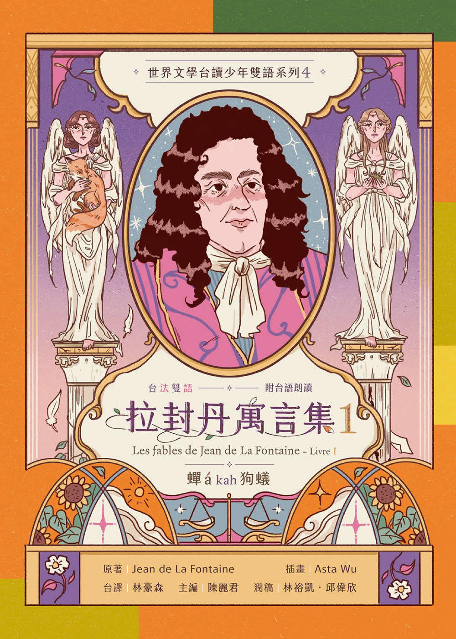 拉封丹寓言集1：蟬á kah狗蟻（台法雙語．附台語朗讀）