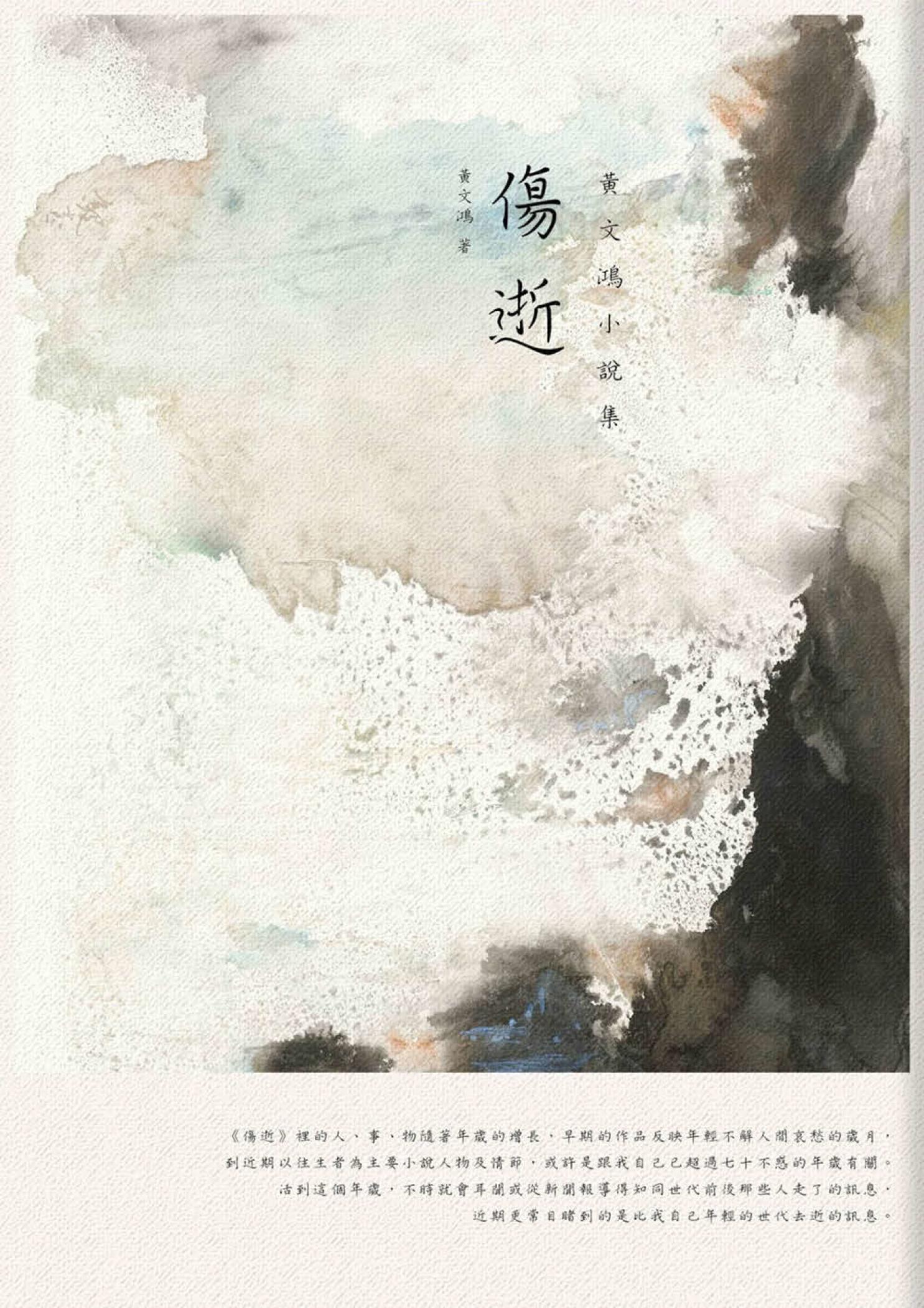 傷逝 : 黃文鴻小說集