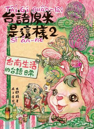 台語原來是這樣2：台南生活的台語日常