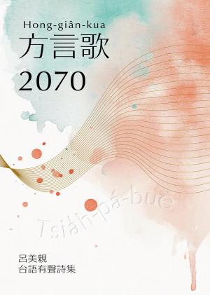 方言歌2070：呂美親台語有聲詩集