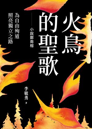 火鳥的聖歌