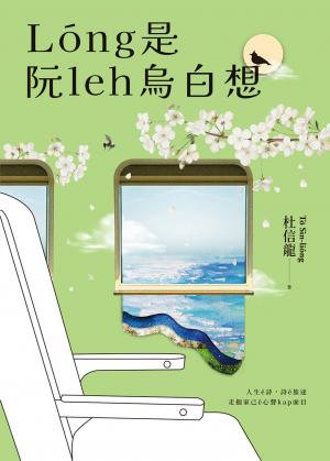 Lóng是阮leh烏白想