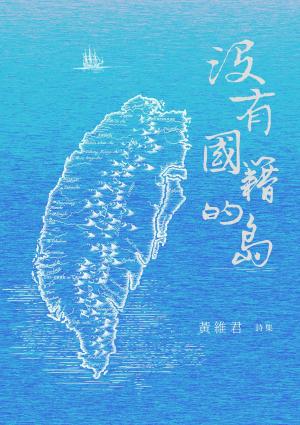 沒有國籍的島：黃維君詩集