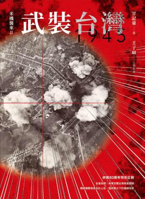 武裝台灣1945：米機襲來2