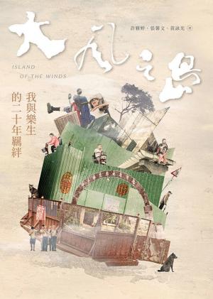 大風之島：我與樂生的二十年羈絆