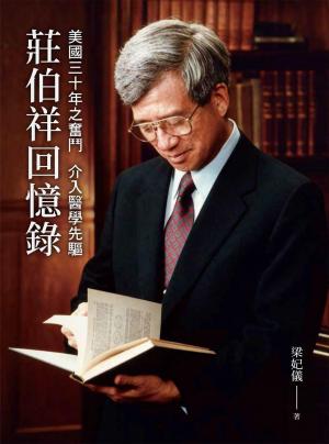 美國三十年之奮鬥  介入醫學先驅：莊伯祥回憶錄