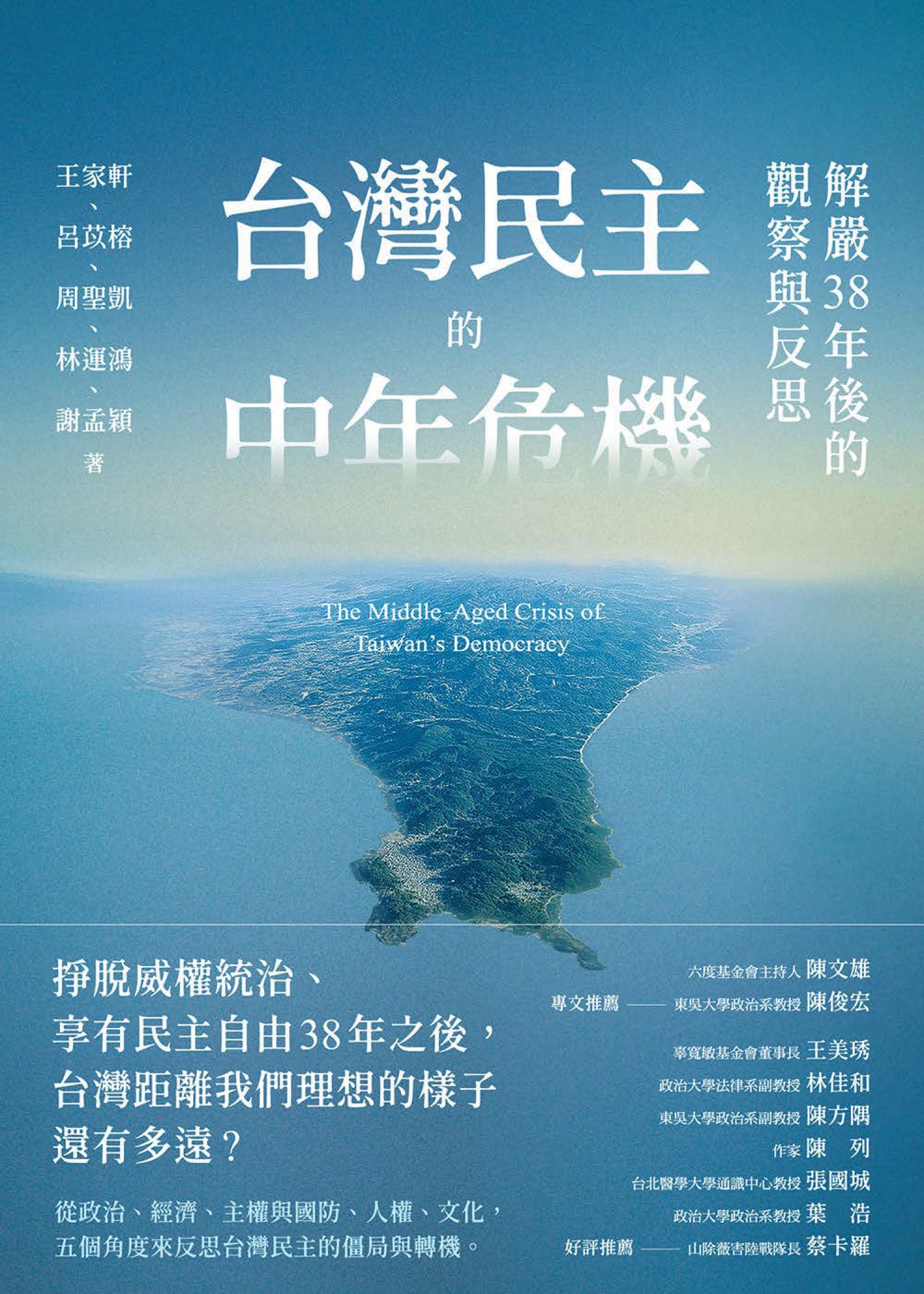 台灣民主的中年危機：解嚴38年後的觀察與反思
