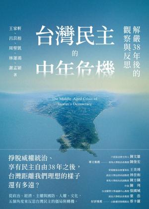 台灣民主的中年危機：解嚴38年後的觀察與反思