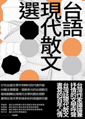 台語現代散文選
