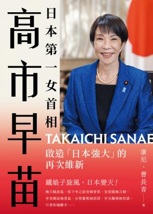 日本第一女首相高市早苗：啟造「日本強大」的再次維新