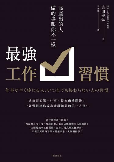 最強工作者：高產出的人做的事跟你不一樣