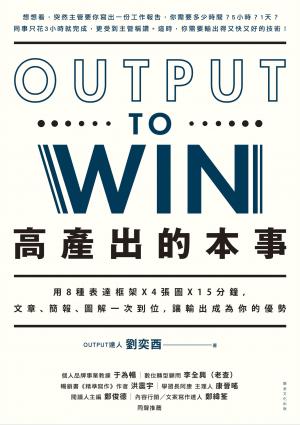 高產出的本事：用8種表達框架 X 4張圖X 15分鐘