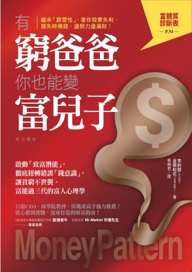 有窮爸爸，你也能變富兒子