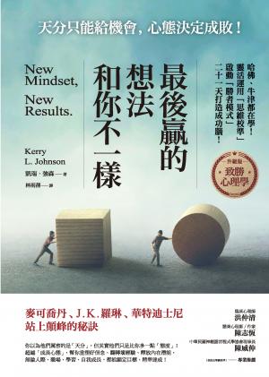 最後贏的，想法和你不一樣
