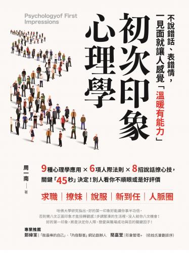 初次印象心理學