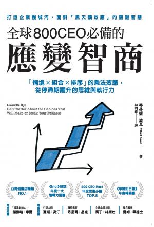 全球800CEO必備的應變智商：「情境×組合×排序」的乘法效應