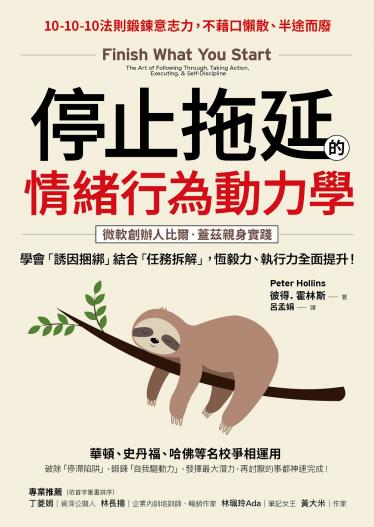 停止拖延的情緒行為動力學