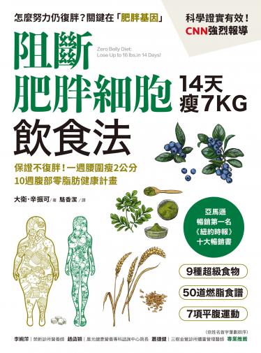 阻斷肥胖細胞飲食法
