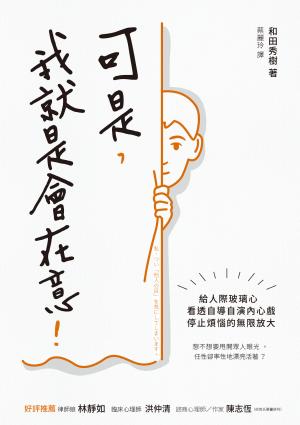 可是，我就是會在意！：給人際玻璃心，看透自導自演內心戲