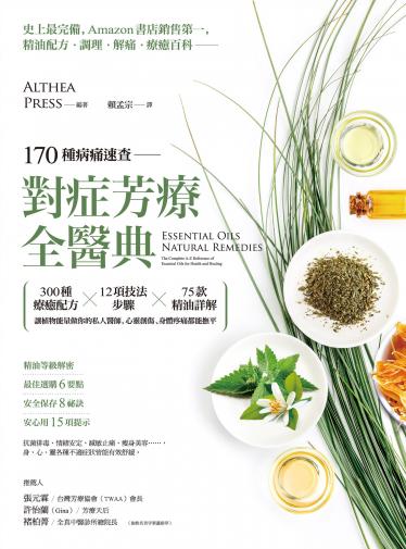170種病痛速查，對症芳療全醫典