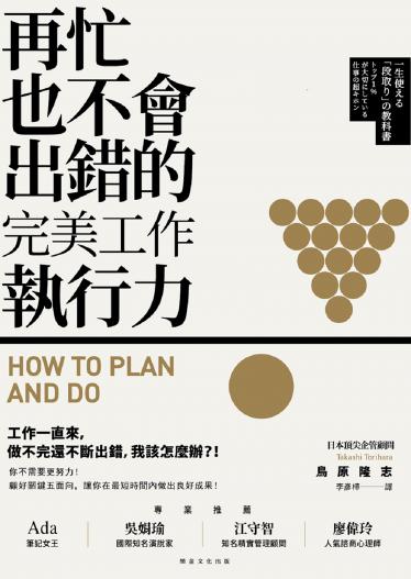 再忙也不會出錯的完美工作執行力