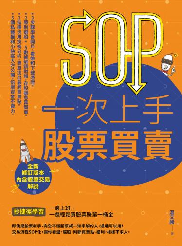 SOP一次上手股票買賣