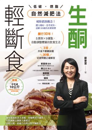 生酮．輕斷食自然減肥法：酮行30年！5原則X 9要點，自動調整體質