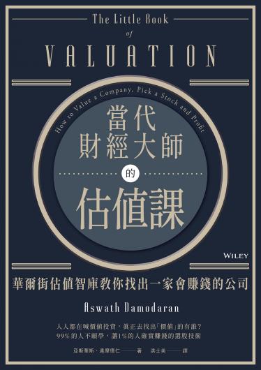 當代財經大師的估值課
