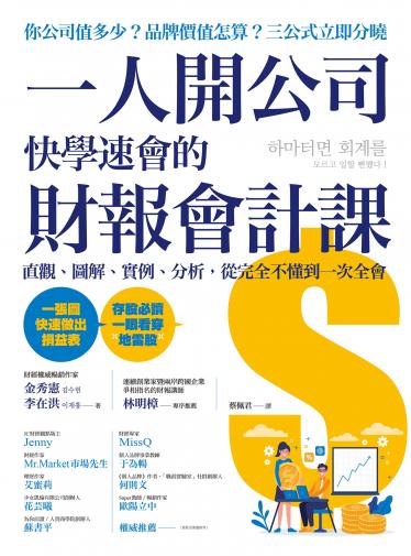 一人開公司快學速會的財報會計課
