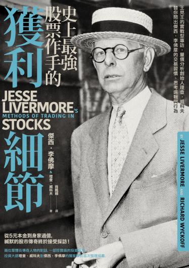 史上最強股票作手的獲利細節