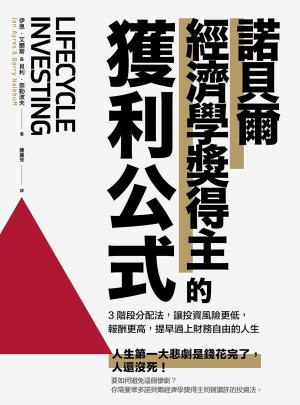 諾貝爾經濟學獎得主的獲利公式：3階段分配法，讓投資風險更低，報酬更高
