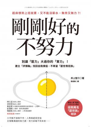 剛剛好的不努力：別讓「壓力」大過你的實力！