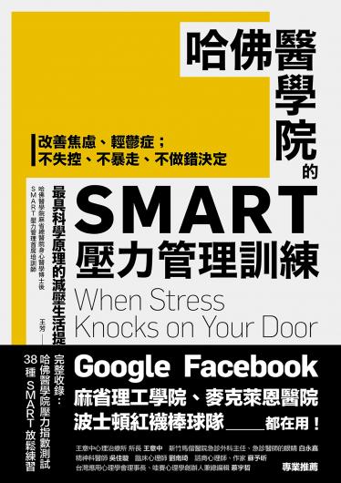 哈佛醫學院的SMART壓力管理訓練