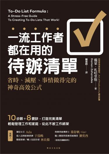 一流工作者都在用的待辦清單