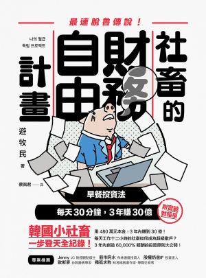社畜的財務自由計畫：最強脫魯傳說！
