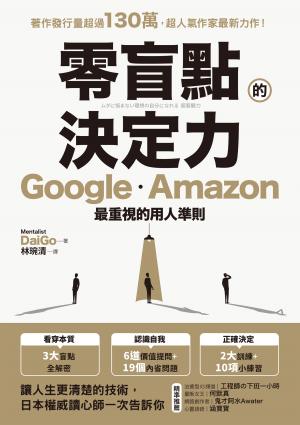 零盲點的決定力：Google、Amazon最重視的用人準則
