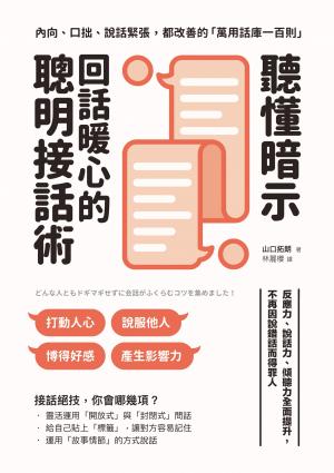聽懂暗示，回話暖心的聰明接話術