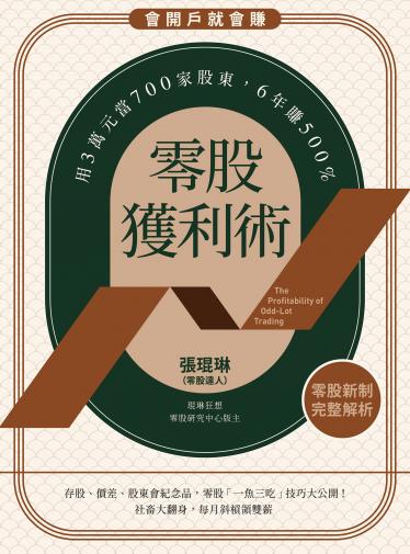 零股獲利術