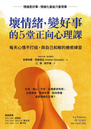 壞情緒，變好事的5堂正向心理課